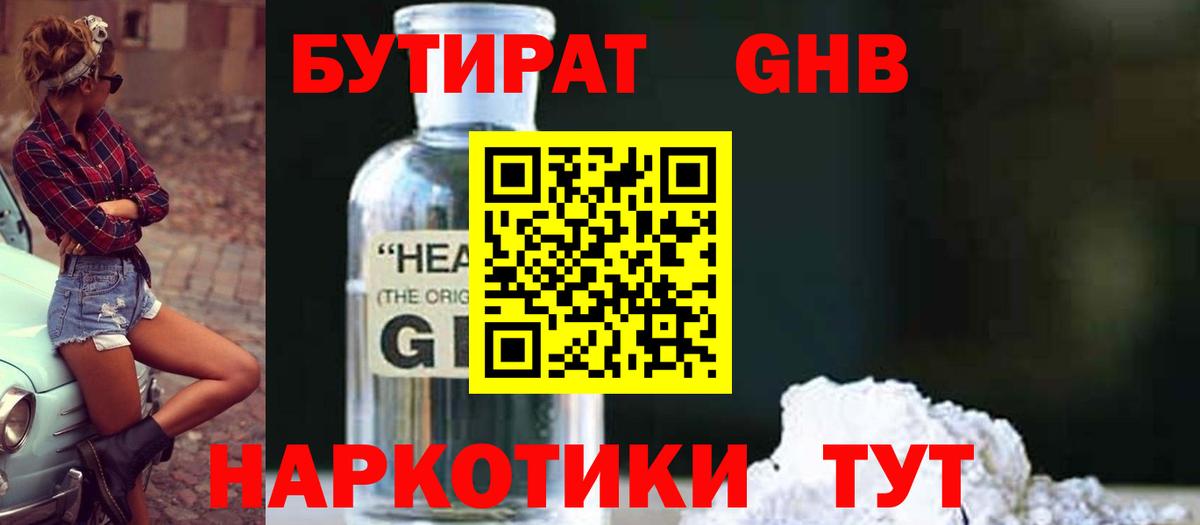 БУТИРАТ оксибутират Зима